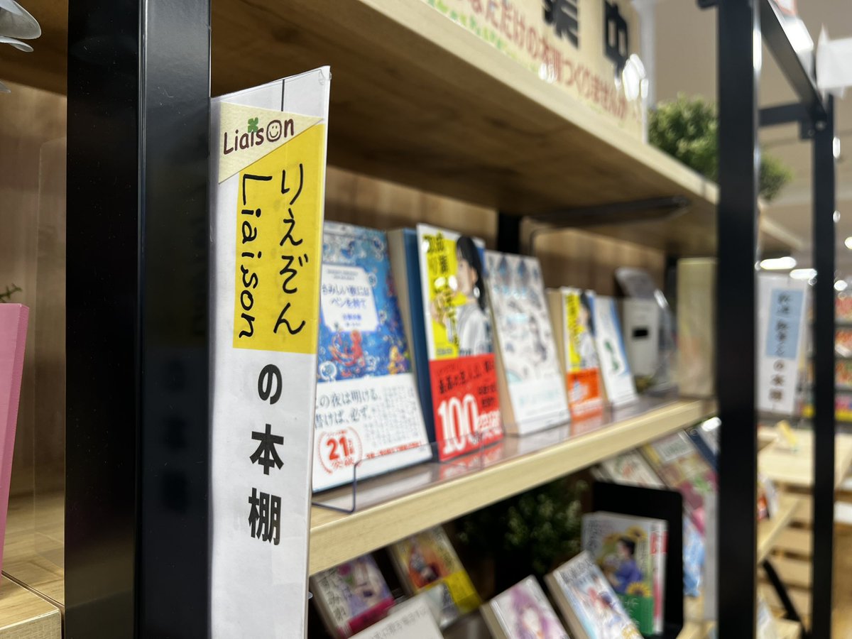 平和書店さまでの『宮島未奈 先生サイン会』にぜひ🌳　そして「Liaisonの本棚」コーナーにお立ち寄りいただき、そこからレジへ持って行っていただけるととってもありがたいです😆📕