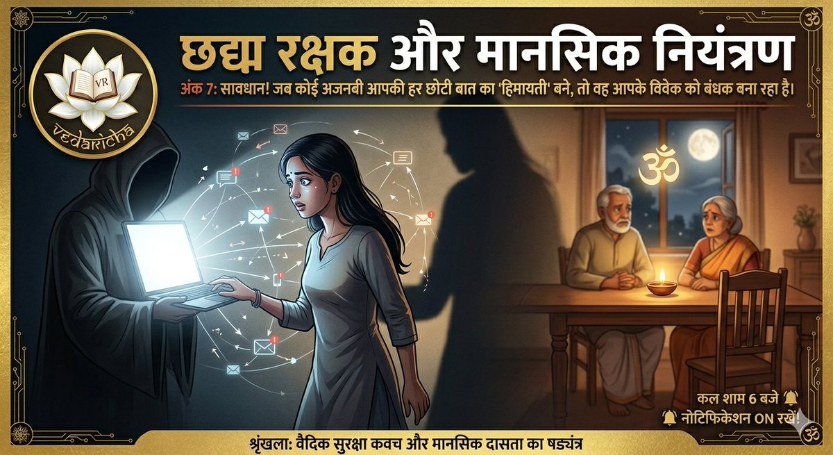 VedaRicha's tweet image. 🧵 थ्रेड 1/6

श्रृंखला: वैदिक सुरक्षा कवच और मानसिक दासता का षड्यंत्र।

अंक 7: आइसोलेशन का चक्र — छद्म रक्षक और मानसिक नियंत्रण।

जब कोई अजनबी आपकी हर छोटी बात का 'हिमायती' बनने लगे, तो समझिये वह आपके विवेक को बंधक बना रहा है।

#VedaRicha #Alert #Dharma