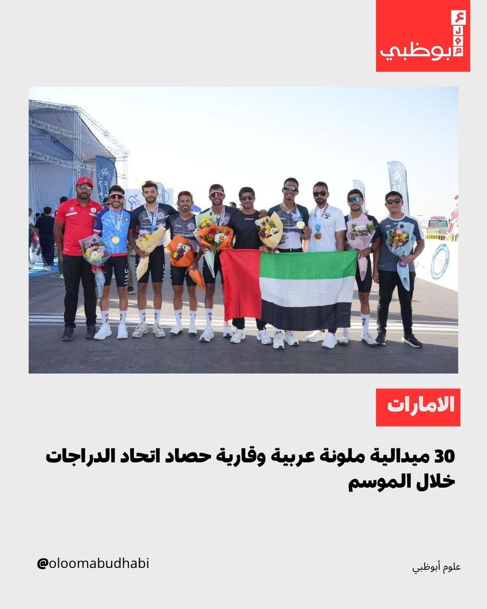 Oloomabudhabi's tweet image. أعلن اتحاد الإمارات للدراجات الهوائية حصد أكثر من 30 ميدالية خارجياً في 2025، بينها 18 عربية وفضيتان آسيويتان، ما يعكس تطور مستوى المنتخب.

#uae #abudhabi #emirates #emirati #emarat #GCC #uaenews #uaeupdates #uaecommunity #uaelife #uae_sports #news #breakingnews #worldnews