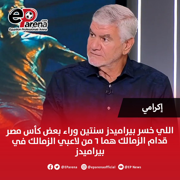 EParena's tweet photo. أحمد سليمان، عضو مجلس إدارة الزمالك عبر إم بي سي مصر: عجبني دكتور كمال درويش لما قال إن سبب فوز الزمالك على طول على بيراميدز لأن بيراميدز كله زمالك .. بيراميدز بقى أزمة للأهلي لازم نقتنع بكده 

إكرامي حارس الأهلي الأسبق يرد: اللي خسر بيراميدز سنتين وراء بعض كأس مصر قدام الزمالك هما 6 من لاعبي الزمالك في بيراميدز 

أحمد سليمان: اللاعيبة اللي بتتربى في الزمالك محترمة .. بدليل إن محدش من لاعيبة بيراميدز علق على ماتش امبارح ممكن يعلقوا لو لاعبوا حد تاني