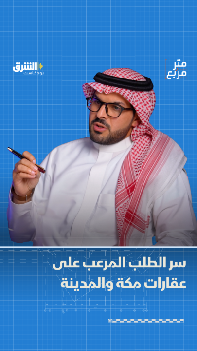 هل تستطيع السوق العقارية تلبية طلب ملايين المسلمين الراغبين في التملك بجوار الحرمين؟ حسبة سريعة تقرب حجم السوق الحقيقي في بودكاست "متر مربع" مع سلمان القرني من اقتصاد الشرق مع بلومبرغ بالشراكة مع صحيفة الاقتصادية 