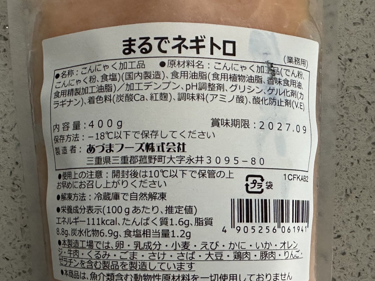意識が高いとか、地球のことを考えてとかではなく、単純に興味本位でいろんなプラントベース食を食べてきたけど、このまるでネギトロはスーパーにあったら買ってストックするくらい。三重県とあったから海沿いかと思いきや、菰野町だから山の中でこんなものを🫢