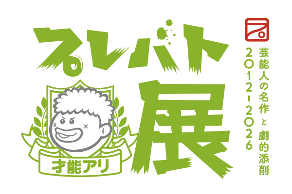 今週末の #札幌イベント 🍶🌸

1⃣狸二条酒まつり（創成川公園狸二条広場）
2⃣ポケモン×工芸展（北海道立近代美術館）
3⃣プレバト才能アリ展（大丸札幌）
4⃣札幌ハンドメイドマルシェ（つどーむ）
5⃣春の山菜展（北海道立衛生研究所薬用植物園）
6⃣ひらおか梅まつり（平岡公園）