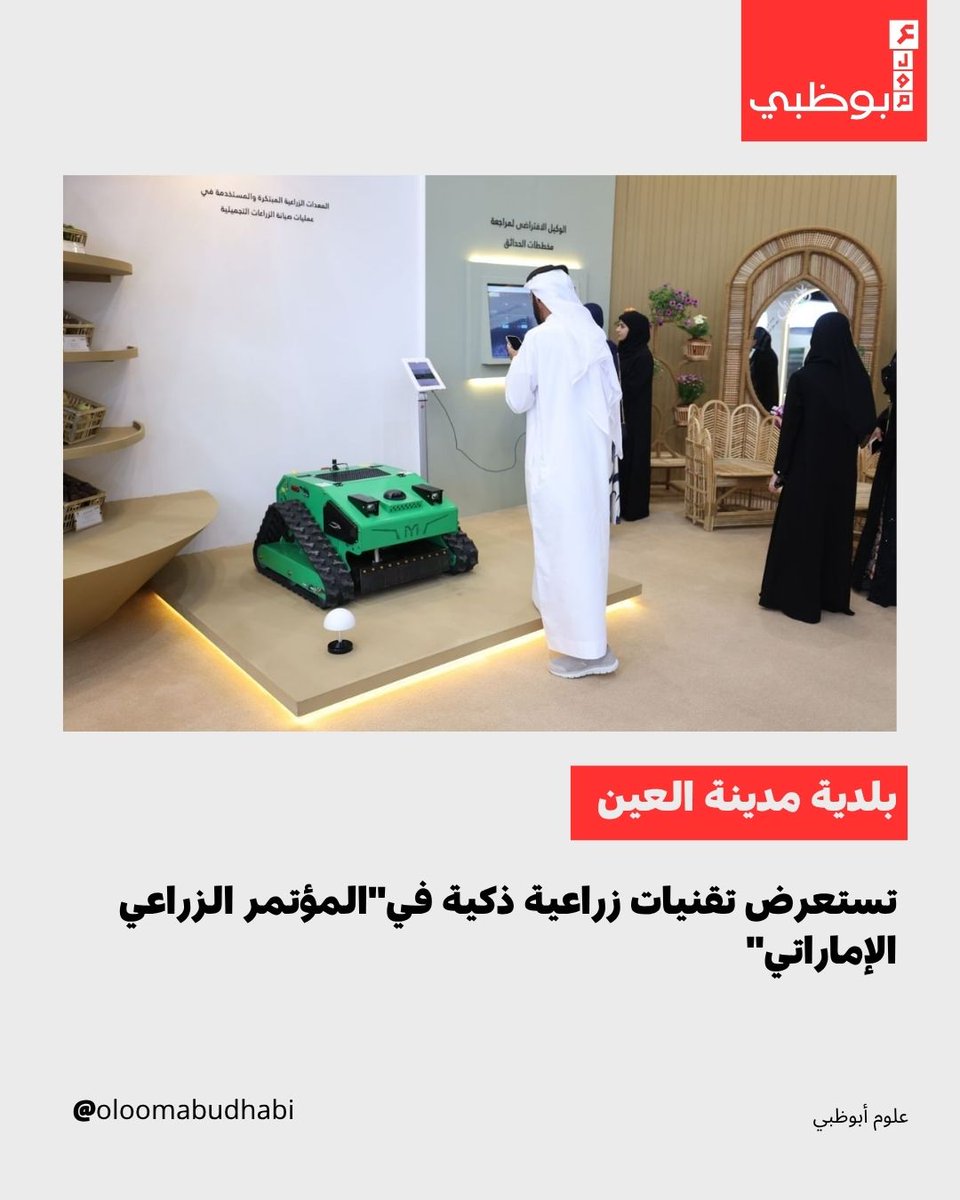 Oloomabudhabi's tweet image. تستعرض بلدية مدينة العين مشروعاً ذكياً لتشغيل الآليات الزراعية بالذكاء الاصطناعي خلال المؤتمر الزراعي 2026، لتعزيز الاستدامة وكفاءة الخدمات.

#uae #abudhabi #emirates #emirati #emarat #GCC #uaenews #uaeupdates #uaecommunity #uaelife  #news #breakingnews #worldnews
