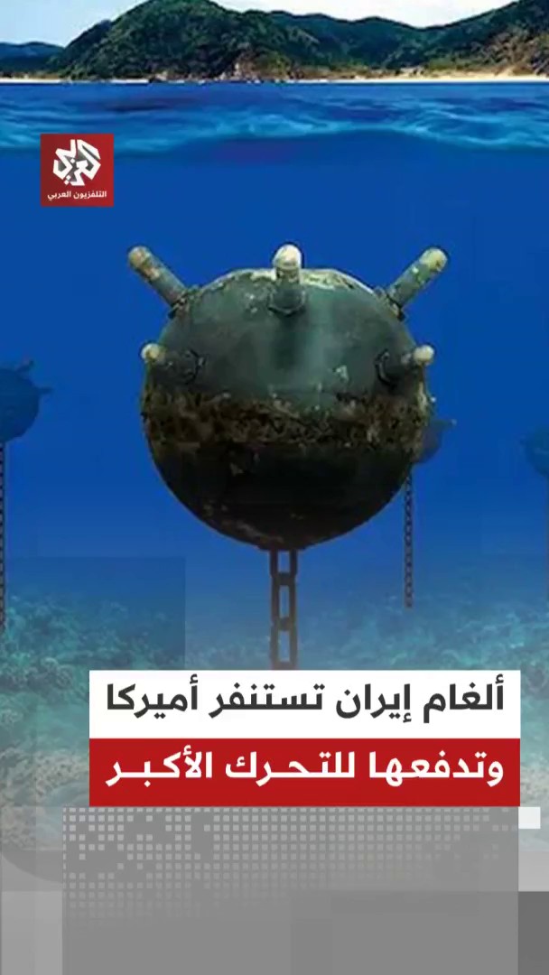 الألغام الإيرانية في مضيق هرمز تستنفر أميركا وتدفعها للتحرك الأكبر 