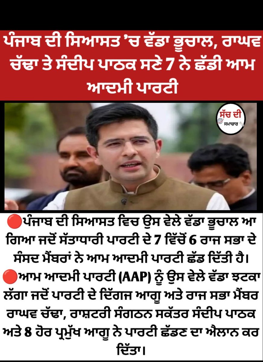 ਪੰਜਾਬ ਦੀ ਸਿਆਸਤ 'ਚ ਵੱਡਾ ਭੂਚਾਲ, ਰਾਘਵ ਚੱਢਾ ਤੇ ਸੰਦੀਪ ਪਾਠਕ ਸਣੇ 7 ਨੇ ਛੱਡੀ ਆਮ ਆਦਮੀ ਪਾਰਟੀ

#RaghavChadha