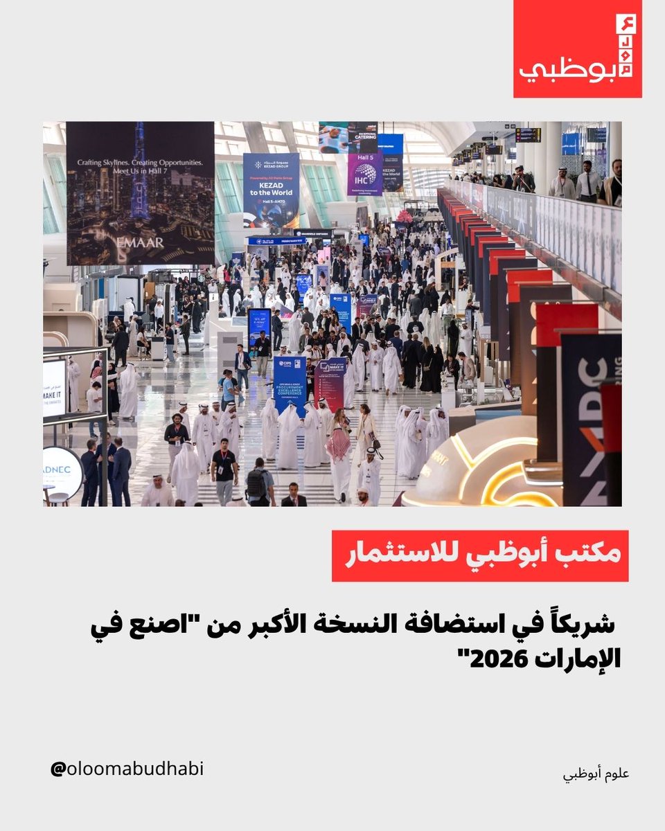 Oloomabudhabi's tweet image. أعلنت منصة اصنع في الإمارات 2026 اختيار مكتب أبوظبي للاستثمار شريكاً لاستضافة النسخة الأكبر في أدنيك أبوظبي لتعزيز النمو الصناعي.

#uae #abudhabi #emirates #emirati #emarat #GCC #uaenews #uaeupdates #uaecommunity #uaelife #news #breakingnews #worldnews