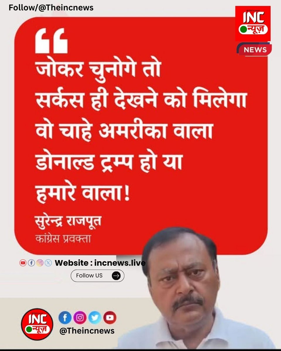 “कांग्रेस प्रवक्ता सुरेंद्र राजपूत ने कहा, ‘जोकर चुनोगे तो सर्कस ही देखने को मिलेगा वो चाहे अमरीका वाला डोनाल्ड ट्रम्प हो या हमारे वाला!’"