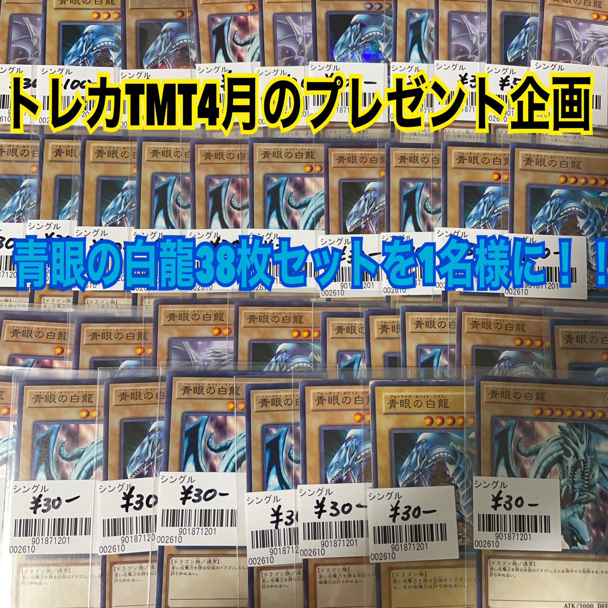 tmt_tcg's tweet photo. 4月のプレゼント企画です！！
ブルーアイズホワイトドラゴン38枚セットを1名様に！！
残りの2枚は自力でお願いします！
参加方法は下に続くポストをご確認ください。
#遊戯王 #南町田　#グランベリーパーク　#ストレージ　#レアカード　#スリフトモール　#トレカ　#カードショップ #青眼の白龍 https://t.co/aXs3jlXHyd
