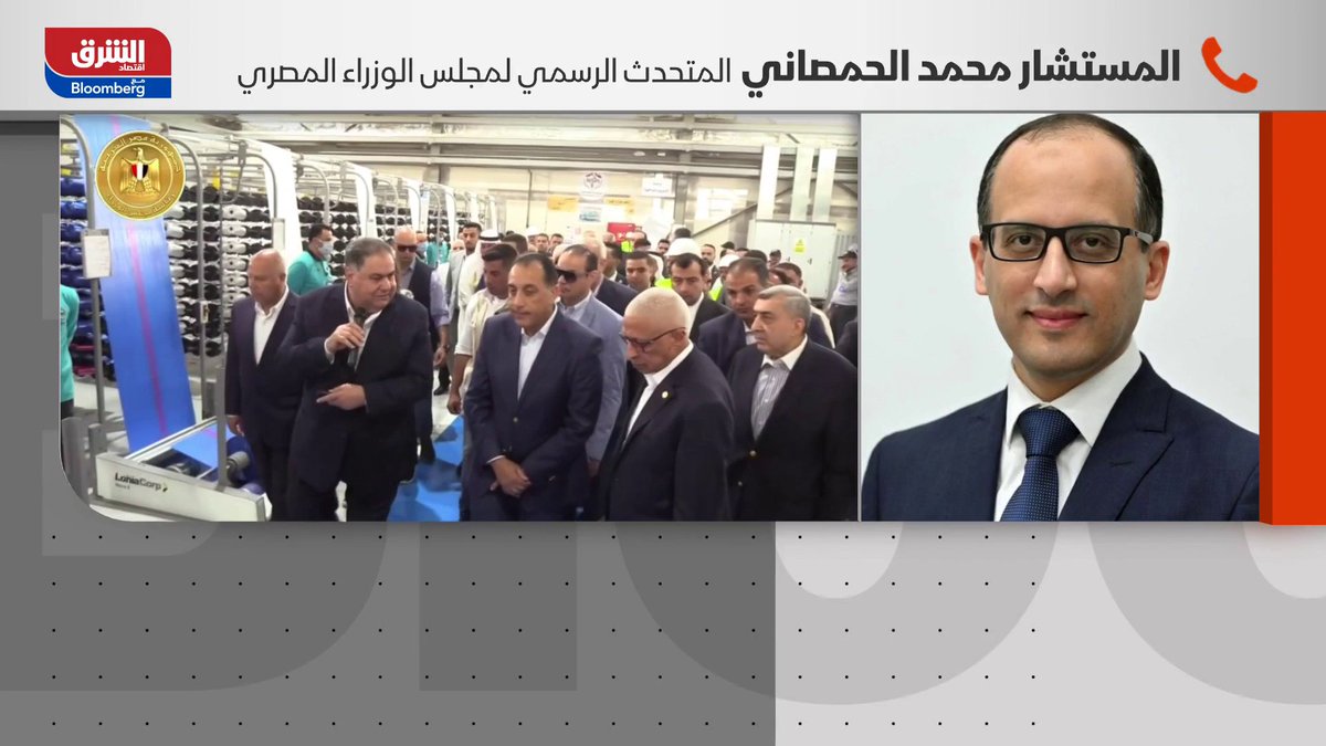 المتحدث الرسمي باسم مجلس الوزراء المصري، محمد الحمصاني لبرنامج "ويك اند القاهرة" مع زينة صوفان: تشهد سيناء استثمارات شاملة في كافة مناحي الحياة، مع تركيز خاص على تطوير البنية التحتية،. بما يشمل شبكات الطرق، والسكك الحديدية، وتطوير ميناء العريش البحري، وربطه عبر ممر لوجستي بمدينة طابا.. مصر اتخذت إجراءات استباقية لمواجهة الأوضاع الإقليمية وتداعياتها الاقتصادية، وعلى رأسها تأمين سلاسل إمداد السلع الأساسية. تم تكوين مخزون استراتيجي من السلع الغذائية الأساسية يمتد لعدة أشهر، بما يضمن استقرار توافرها للمواطنين. التزام الحكومة بسداد مستحقات شركات الطاقة الأجنبية ساعد في زيادة الاستكشاف والإنتاج. قرار الحكومة بشأن قرارات ترشيد الطاقة، ومن بينها موعد غلق المحال، سيصدر خلال يومين 