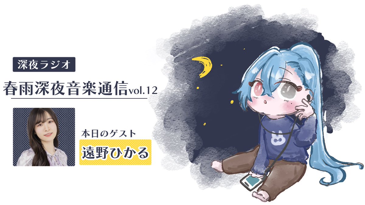 明日23時は久しぶりにラジオ復活！ なんとはじめての声優さんで遠野
