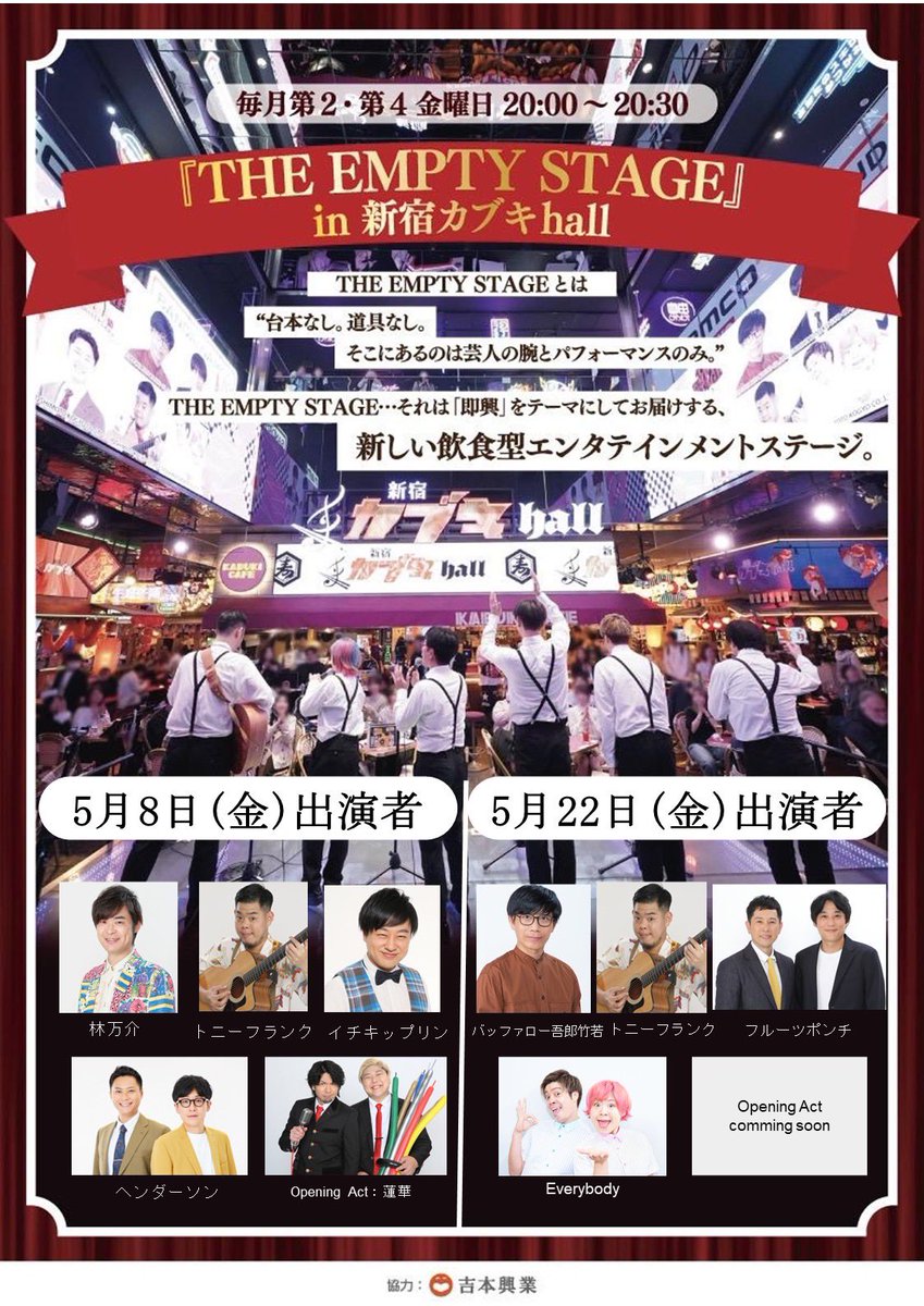 📣明日は「THE EMPTY STAGE in 新宿カブキhall」📣／ 20:00～20:30