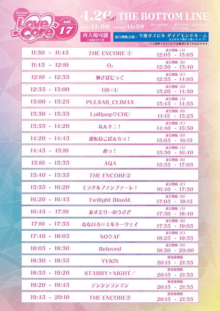 sakamaru1221's tweet image. 4月26日(日)さかまるの予定
ボトムライン　1100/1130
『ラブコールvol.17』
🎫#ろりちゅう❤
#てんねこ🩷
#AQA🤍
#YAKiN🤍
#スタナイ🤍🩷
#テンシンランマン💜
#ENCORE❤