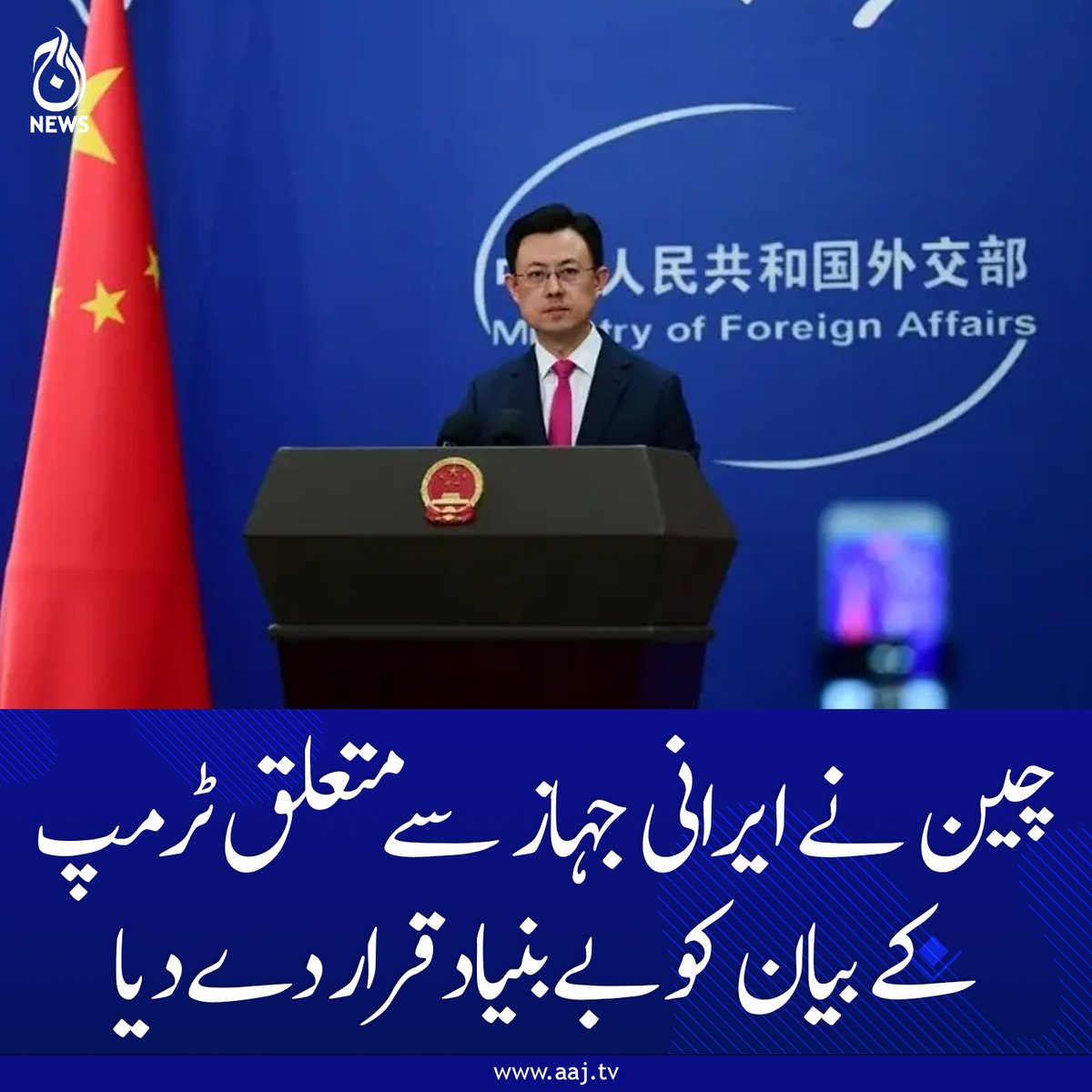 Aaj_Urdu's tweet image. امریکا کی جانب سے روکے گئے ایرانی کارگو جہاز کے حوالے سے چین کا نام لینا غیر ذمہ دارانہ اور بے بنیاد ہے: چینی وزارتِ خارجہ

aaj.tv/news/30503898/…

#AajNews #geopolitics #ChinaUSA #IranConflict #DonaldTrump #ChinaForeignPolicy #MaritimeSecurity #Diplomacy #GlobalTension
