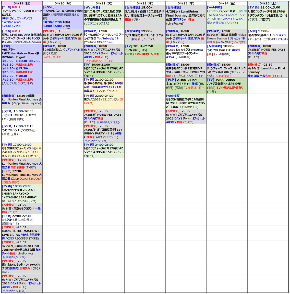momomosumomo517's tweet image. 🩷❤️💛💜
#ももクロ スケジュール メモ (2026/04/24, 22:10更新)

🍀4/25(土)🍀　 
11:00 フォーク村 第179夜 [再]
17:00 佐々木彩夏の0100
18:00 HOTEI FES DAY1 プレリク先行 当落発表
23:59 LumiUnion 東京公演 一般先着 受付締切