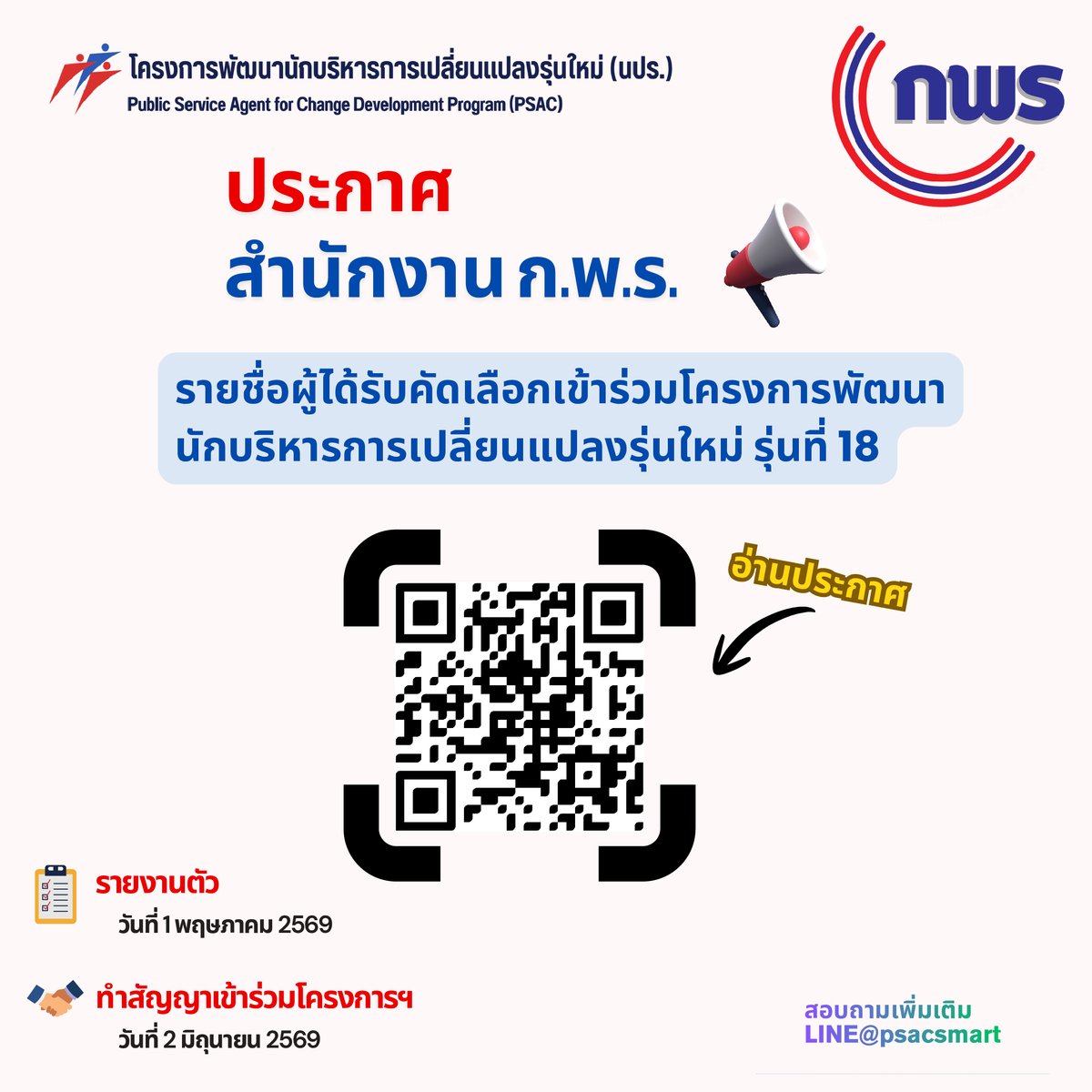 psacsmart's tweet photo. 🔔📣  สำนักงาน ก.พ.ร.  📣🔔
ขอแสดงความยินดีกับผู้ได้รับคัดเลือกเข้าร่วมโครงการพัฒนานักบริหารการเปลี่ยนแปลงรุ่นใหม่ (นปร.) รุ่นที่ 18 ทุกท่าน 🖋️🎉

🕰️ ➡️  ในวันที่ 1 พฤษภาคม 2569  ให้รายงานตัว
📍 ➡️  ณ ห้องประชุม 501 – 502 ชั้น 5 สำนักงาน ก.พ.ร. ถนนพิษณุโลก เขตดุสิต กรุงเทพฯ https://t.co/nqblC7gpEW