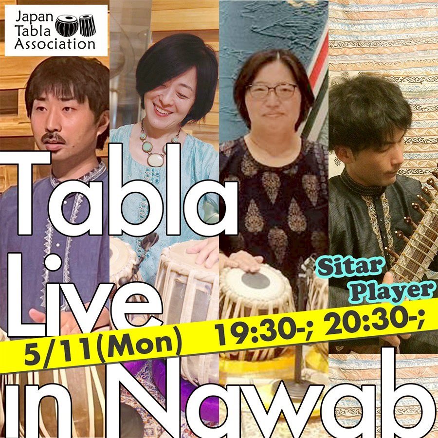 西新宿のナワブ ダイニングカフェの「タブラライブinナワブ」、次回は5/11(月)の19:30-と20:30-です。シタールを含めた4人での14拍子の曲などの演奏を予定しております。