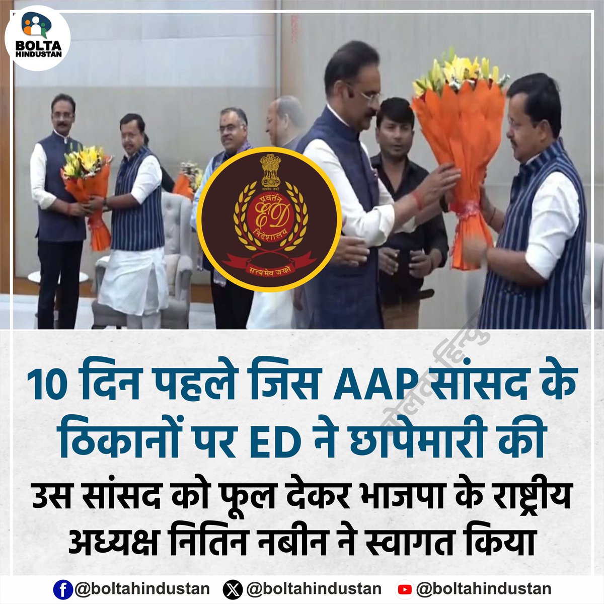 10 दिन पहले जिस AAP सांसद के ठिकानों पर ED ने छापेमारी की 

उस सांसद को फूल देकर भाजपा के राष्ट्रीय अध्यक्ष नितिन नबीन ने स्वागत किया !  क्या कहेंगे आप ?
