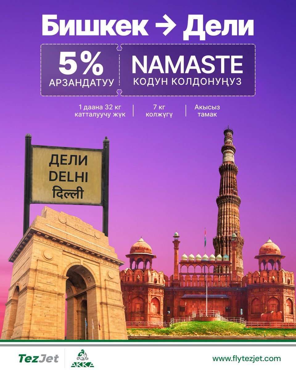 FlyTezJet's tweet image. 🇰🇬 Бишкектен Делиге — эсте каларлык сапар.

flytezjet.com

#TezJet #BishkekToDelhi #FlyTezJet #DelhiTrip