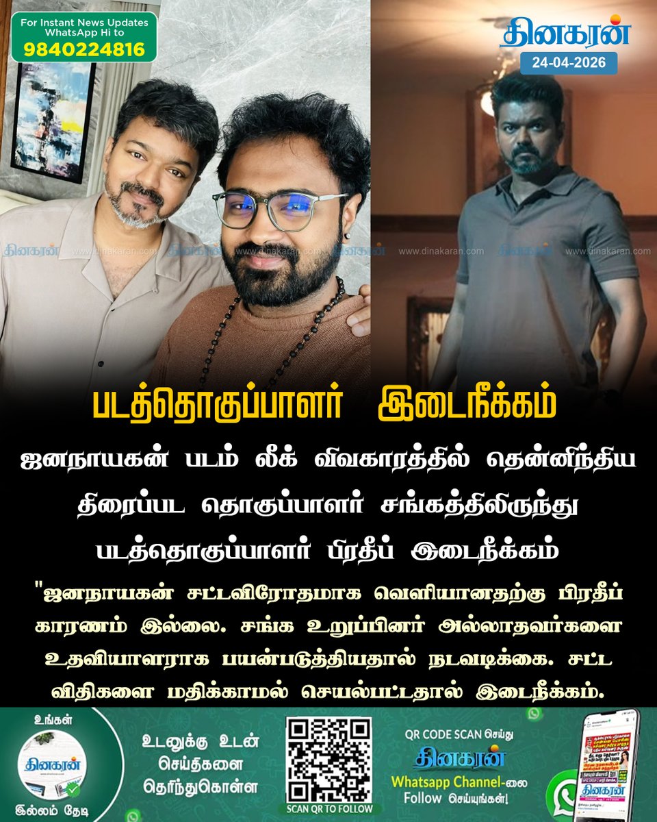 DinakaranNews's tweet image. ஜனநாயகன் லீக் விவகாரத்தில் தென்னிந்திய திரைப்பட தொகுப்பாளர் சங்கத்திலிருந்து படத்தொகுப்பாளர் பிரதீப் இடைநீக்கம்

#janayagan #suspended #Filmeditor #DinakaranNews