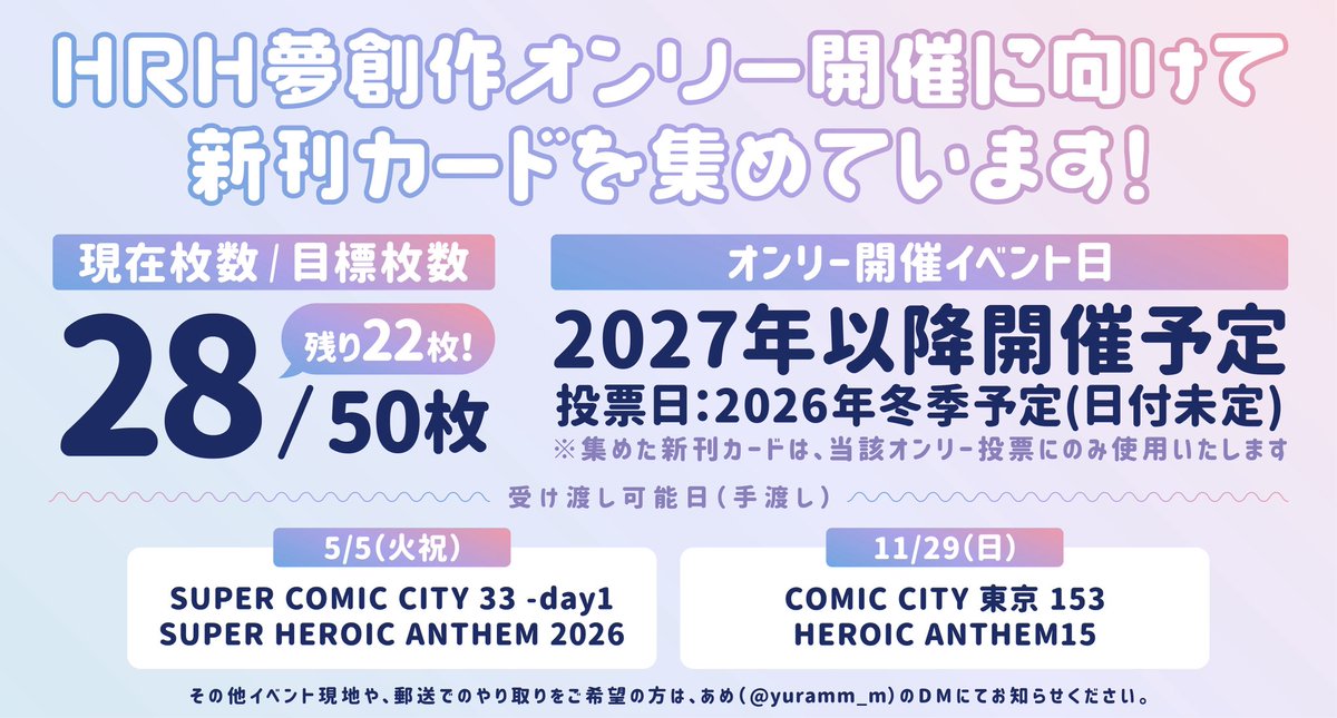 🌟新刊カード集めております🌟

hrh夢創作オンリー開催に向けまして、新刊カードを集めております！
よろしければご協力お願いいたします💫

詳しくは画像をご確認くださいませ！✨️
