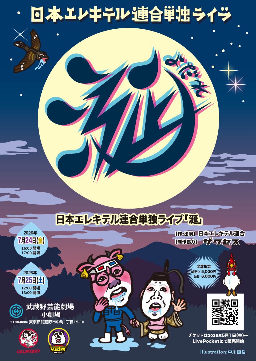🌕単独ライブ開催決定のお知らせ🌕
日本エレキテル連合単独ライブ
『涎（よだれ）』　
【日時】
７月２４日（金）１６時開場１７時開演
７月２５日（土）１２時開場１３時開演
【会場】武蔵野芸能劇場　小劇場
JR「三鷹駅」北口より 徒歩1分
東京都武蔵野市中町1丁目15番10号
【料金】５０００円