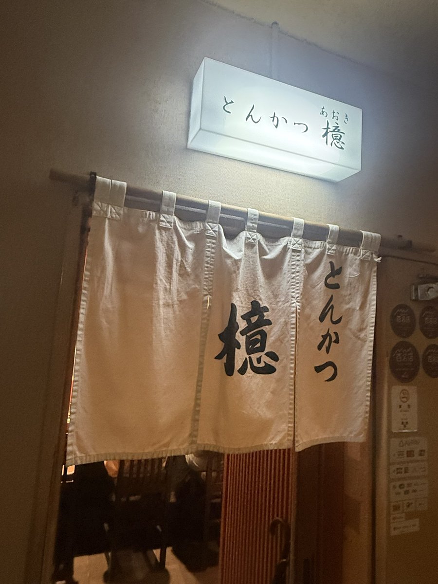 行って来ちゃった🤭
テテの食べたひれとロースのMIXとゼロコーラを、肉厚柔らかくて岩塩でさっぱり美味しかった😋
隣の韓国からのお客様が、なんで写真撮ってるの？とBTSのVが先週来たよと写真見せたら喜んでた😆
店員さんはあのハートみんな持ってるけどってTATAを説明🤭
🍽️ とんかつ檍 銀座8丁目店