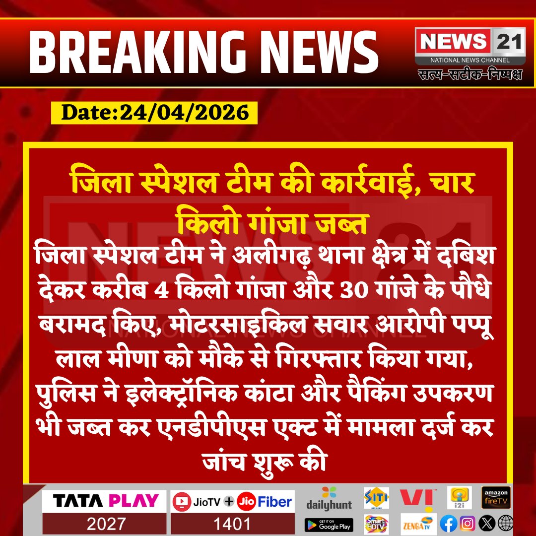 news21national's tweet image. जिला स्पेशल टीम की कार्रवाई, चार किलो गांजा जब्त

#DrugBust #PoliceAction #NDPSAct #CrimeControl #TonkPolice #BreakingNews
#BreakingNews #LatestNews #HindiNews #IndiaNews #News21 #News21National
@Tonkpolice
@RajCMO
@igpajmer
@PoliceRajasthan
