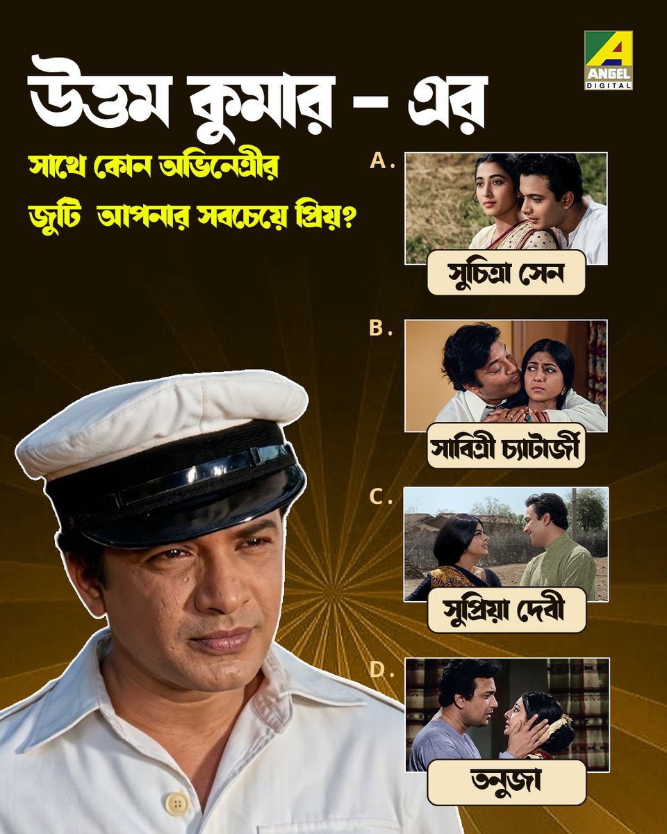 Angeldigital_IN's tweet image. উত্তম কুমার -এর সঙ্গে কোন নায়িকার জুটি আপনার সবচেয়ে পছন্দের? কমেন্ট করে জানান।

#Quiz #QuizTime #BengaliMovie #AngelDigital