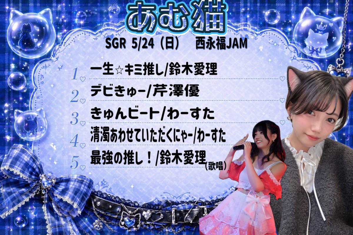 mushisannnn's tweet photo. 📢告知📢

あむ　5/24（日）　のSGRに　初ソロで出ます！

ずっと夢だった。でも、なかなか勇気が出なかったソロ。そして大好きな歌いながら踊るという夢も今回叶えさせていただくことに✨

チケット販売や特典はまた後日。

あむの夢は1人では叶えられないので、一緒に叶えてほしいです。

#sgr https://t.co/cxCtwni4gH