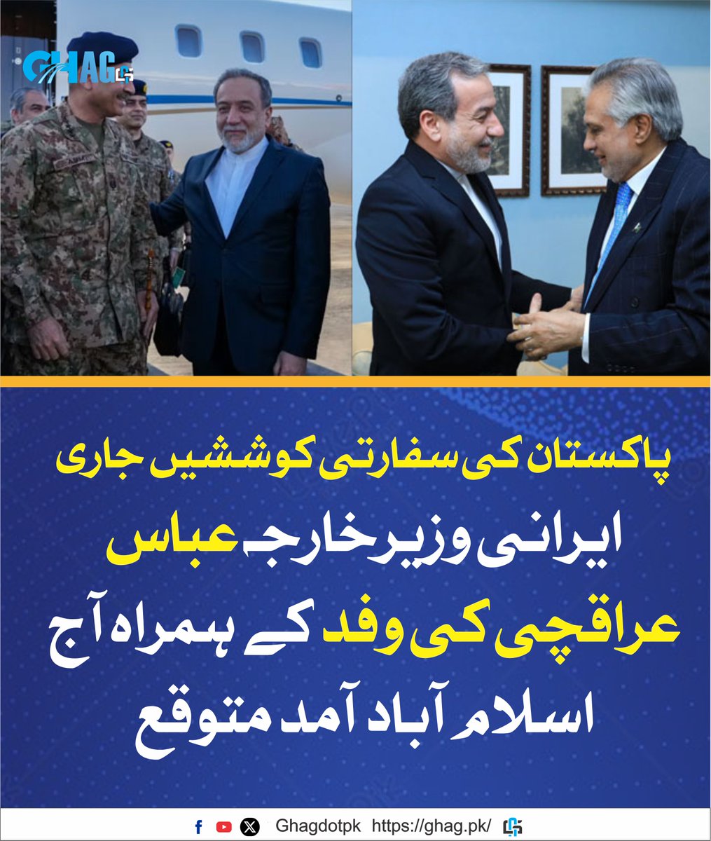 ghagdotpk's tweet photo. پاکستان کی سفارتی کوششیں جاری۔۔ ایرانی وزیرخارجہ عباس عراقچی کی وفد کے ہمراہ آج اسلام آباد آمد متوقع https://t.co/po40lv9sN2
