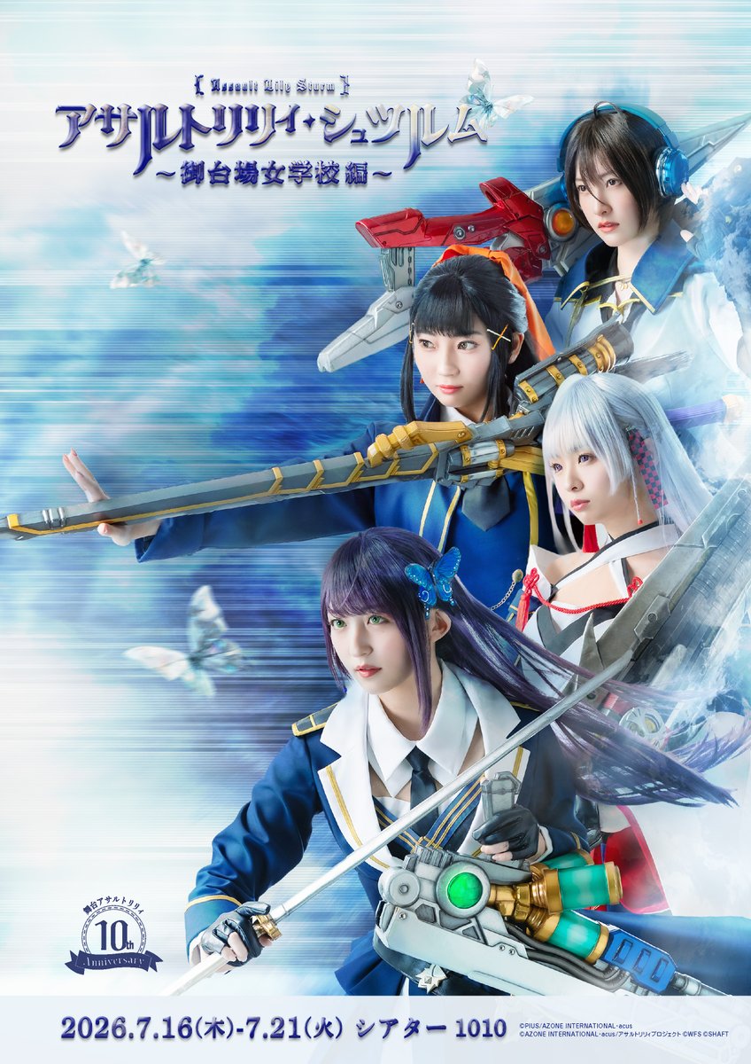 舞台「アサルトリリィ」公式 tweet media