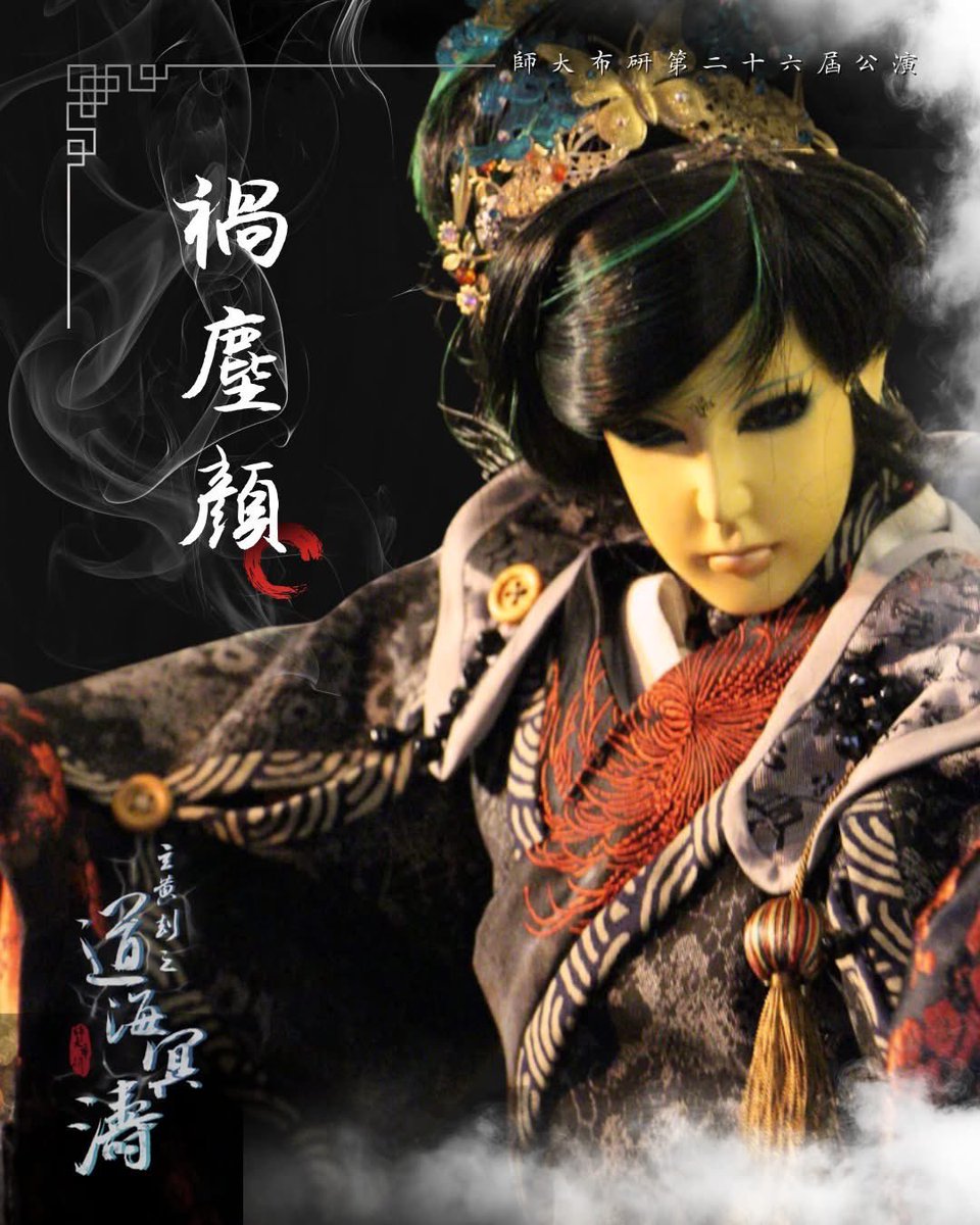 師大布袋戲研習社 tweet media