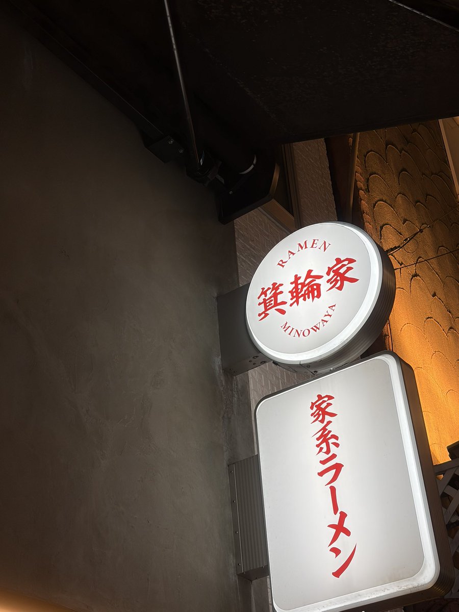 箕輪家@中野

熟成豚骨
泡マシ

ひばじ食って、直行でこちらへ。
くさうま豚骨で冗談なしに超絶美味い！！！
味の衝撃以上にこのクオリティをこの値段で出せる凄さにも感動。すりごま・特製コショウ・へずりニンニクで15倍美味くなりました。