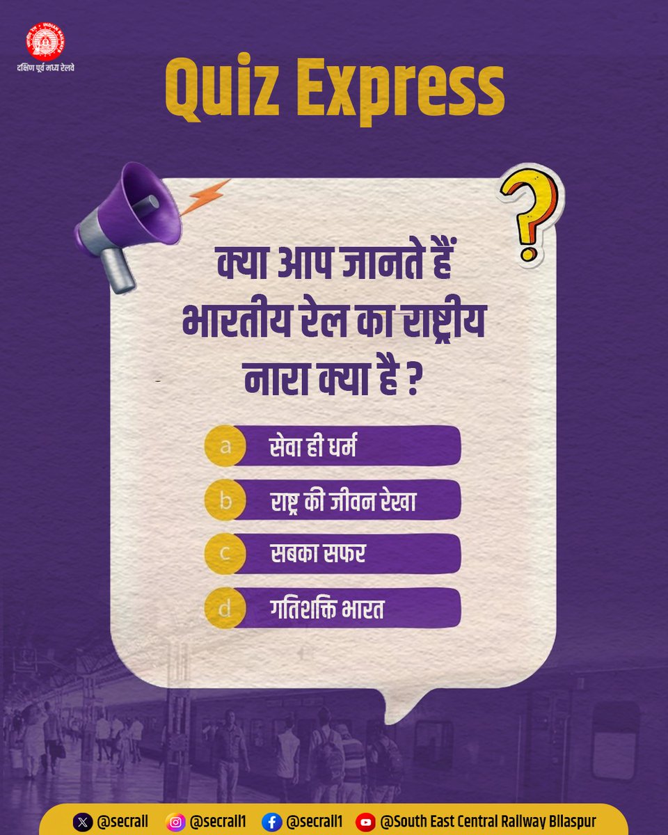 secrail's tweet image. #QuizExpress
क्या आप जानते हैं भारतीय रेल का राष्ट्रीय नारा क्या है?
दिए गए विकल्पों में से सही उत्तर चुनें और अपनी जानकारी को परखें!

अपना जवाब कमेंट में जरूर बताएं 👇

 #DidYouKnow #SECR  #IndianRailways