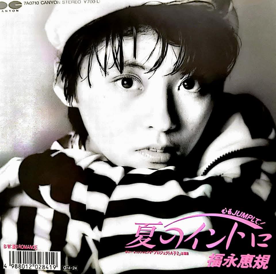 1987年4月24日発売 おニャン子クラブ 福永恵規 心もJUMPして夏の