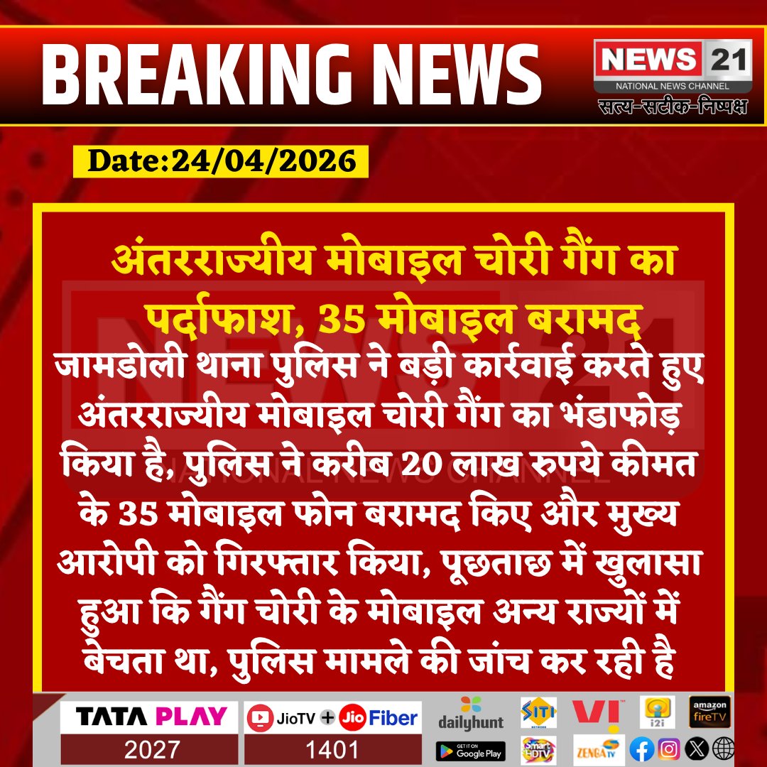 news21national's tweet image. #MobileTheft : अंतरराज्यीय मोबाइल चोरी गैंग का पर्दाफाश, 35 मोबाइल बरामद

#MobileTheft #PoliceAction #CrimeNews #JaipurPolice #GangBusted #BreakingNews
#BreakingNews #LatestNews #HindiNews #IndiaNews #News21 #News21National
@JaipurPolice
@PoliceRajasthan
@RajCMO
@DGP_Rajasthan