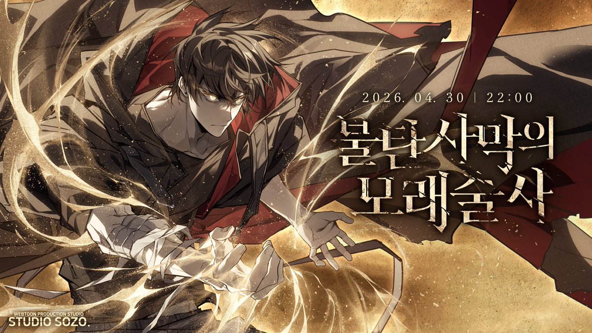 studio_sozo's tweet photo. 『불탄 사막의 모래술사』
2026. 04. 30ㅣ밤 10시 신작 웹툰 런칭 예정

카카오페이지 1화 선공개 진행중입니다.
https://t.co/0Aed8dHZUJ https://t.co/xx4d33GhMZ