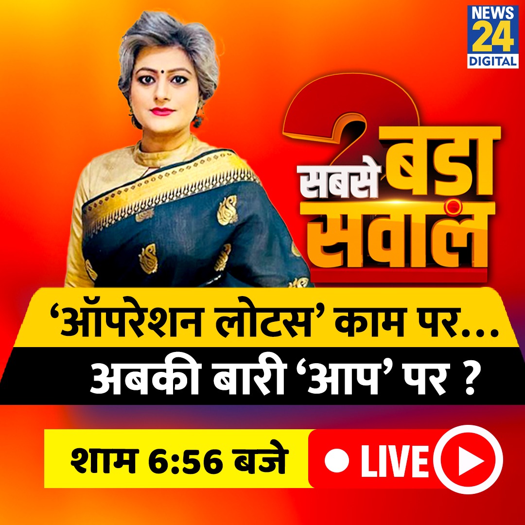news24tvchannel's tweet image. ‘ऑपरेशन लोटस’ काम पर…अबकी बारी ‘आप’ पर ?

◆ देखिये सबसे बड़ा सवाल, गरिमा सिंह के साथ

#SabseBadaSawal | #SBS | @gforgarima