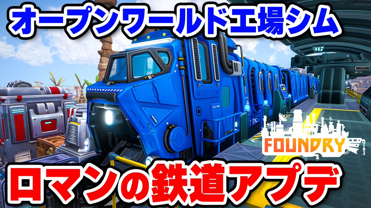 kohma_game's tweet image. オープンワールド自動化シム「Foundry」の大型アップデートで鉄道が追加されたので、早速導入してみました！ 重くてゴツい列車がロマン満載でたまらん！ #Foundry #PR

新アップデートの鉄道がロマンの塊すぎるオープンワールド工場建設シム【Foundry】 youtu.be/NzOpOG6w5Z4