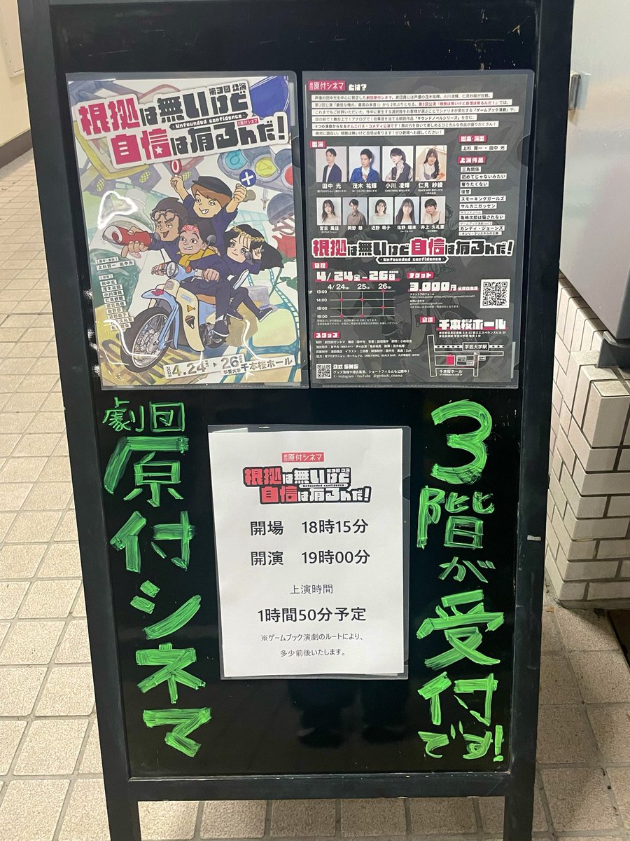 今日はいつも殺陣でお世話になっている茂木さん出演 #原付シネマ さんの『根拠は無いけど自信は有るんだ！』を観劇してきました！
ゲームブック演劇や、サウンドノベルなど私の知らない演劇のカタチが沢山観られてとても面白かったです！😆
選択肢結構迷ったけど殺陣が観られるエンドでよかったー！🙌