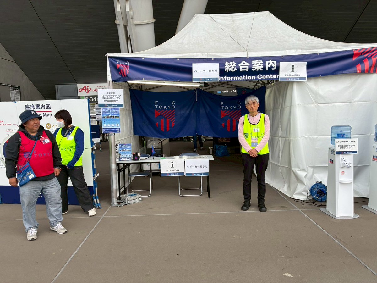 FC東京・スポーツボランティア公式 tweet media