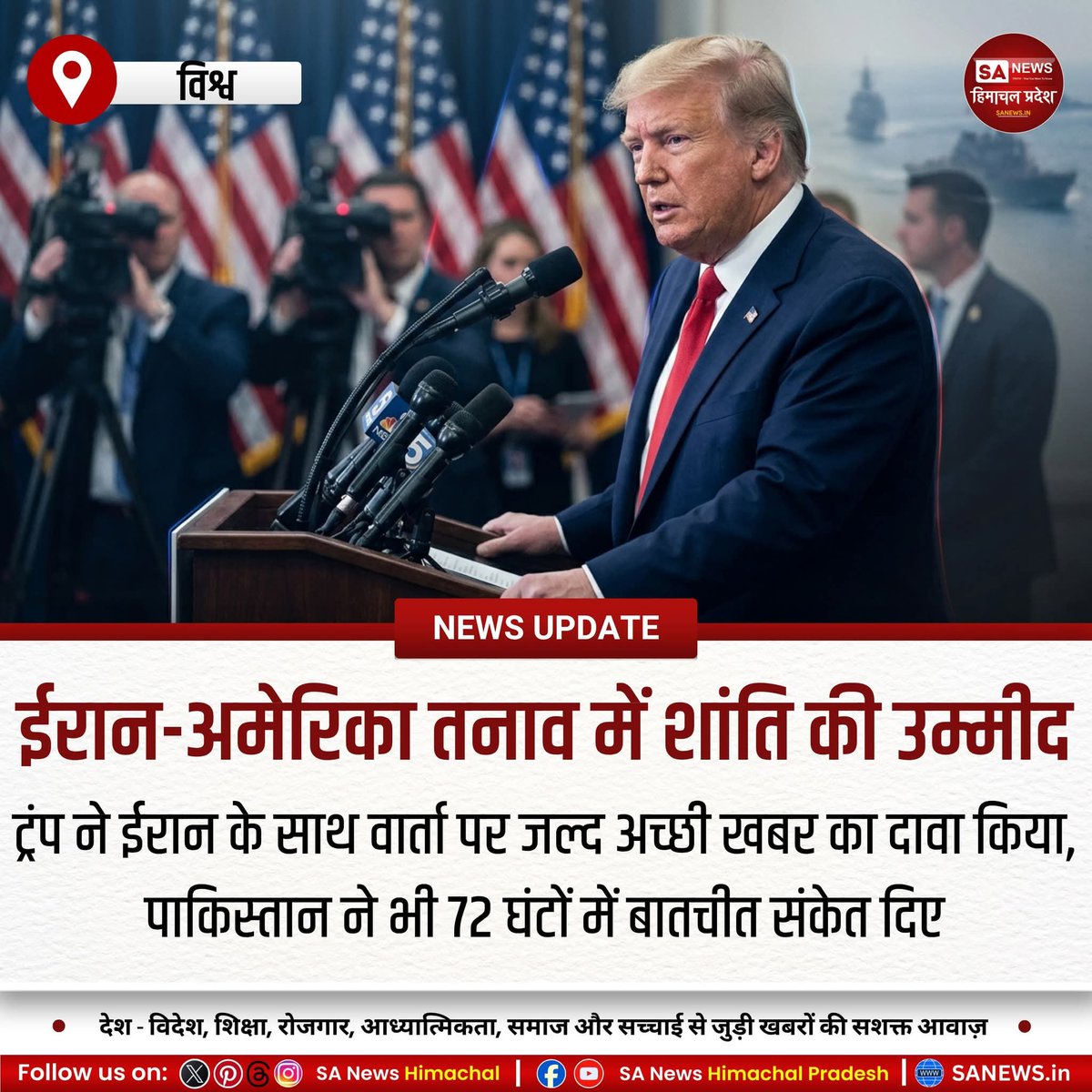 sanewshimachal's tweet image. ईरान-अमेरिका तनाव के बीच शांति वार्ता को लेकर हलचल तेज है। ट्रंप ने जल्द सकारात्मक खबर की उम्मीद जताई, जबकि ईरान ने कड़ा रुख अपनाते हुए संघर्षविराम से इनकार किया।होर्मुज मुद्दे पर टकराव जारी है,दुनिया की नजरें आगामी घटनाक्रम पर टिकी। #IranUSAConflict #GlobalSecurity #TrumpMessage