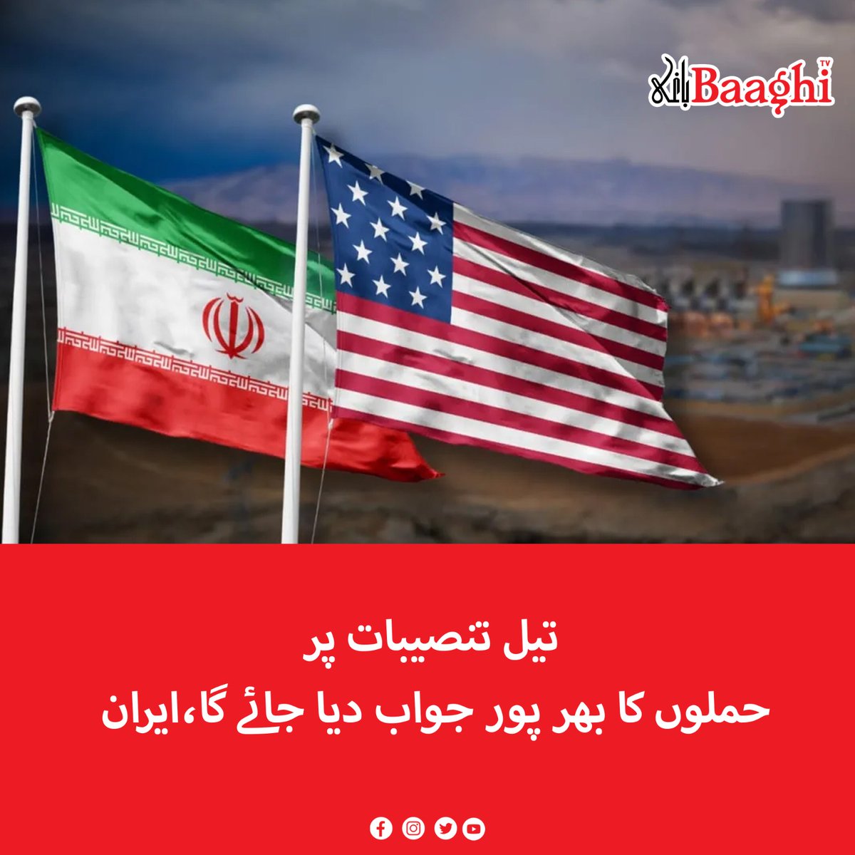 BaaghiTV's tweet image. تیل تنصیبات پر حملوں کا بھر پور جواب دیا جائے گا،ایران

baaghitv.com/iran-vows-full…

#BaaghiTV #Iran #Response #Attacks #OilFacilities