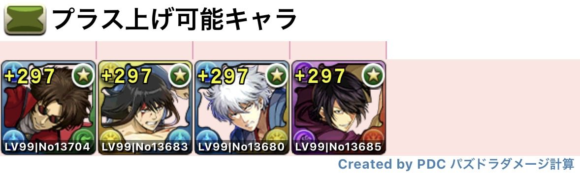 Nyasu_KS's tweet photo. パズドラ  銀魂

攘夷志士のプラマラ（プラス上げ）完全ずらし編成です！

代用も載せいてるので、良かったら参考にして下さい😊

#パズドラ　#銀魂　#銀魂コラボ https://t.co/UwBv2FLIN6
