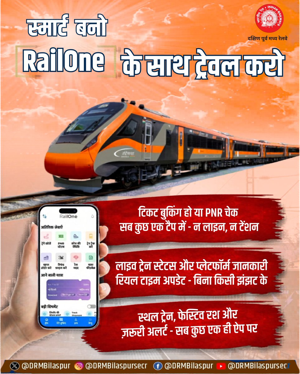 DRMBilaspur's tweet image. रेल सेवाएं अब आपकी उंगलियों पर- RailOne ऐप के साथ!
टिकट बुकिंग से लेकर लाइव ट्रेन अपडेट तक हर सुविधा एक ही प्लेटफॉर्म पर, तेज और आसान अनुभव के साथ।

#RailOne #DigitalRailways #SmartTravel #IndianRailways #SECR #BilaspurDivision