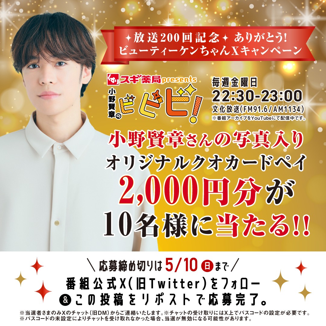 スギ薬局presents 小野賢章のビビビ！ tweet media