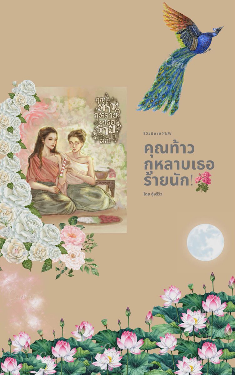 ไปเจอยูริไทยพล็อตใหม่มาเรื่องนึงมา 

เป็นรักแบบข้ามภพข้ามชาติ 
ระหว่างคุณท้าวศรีสัจจา กับนศ.ใกล้จะจบ 
เกือบได้แต่งงานอยู่แล้ว 
ทะลุมิติตกท่อระบายน้ำกรุงเทพ (อนาจแท้) 
รู้ตัวอีกที ก็มาเข้าร่วมเกมส์แย่งชิงในฝ่ายแบบในงงๆ

#นิยายยูริ #นิยายพีเรียด #คุณท้าวกุหลาบเธอร้ายนัก