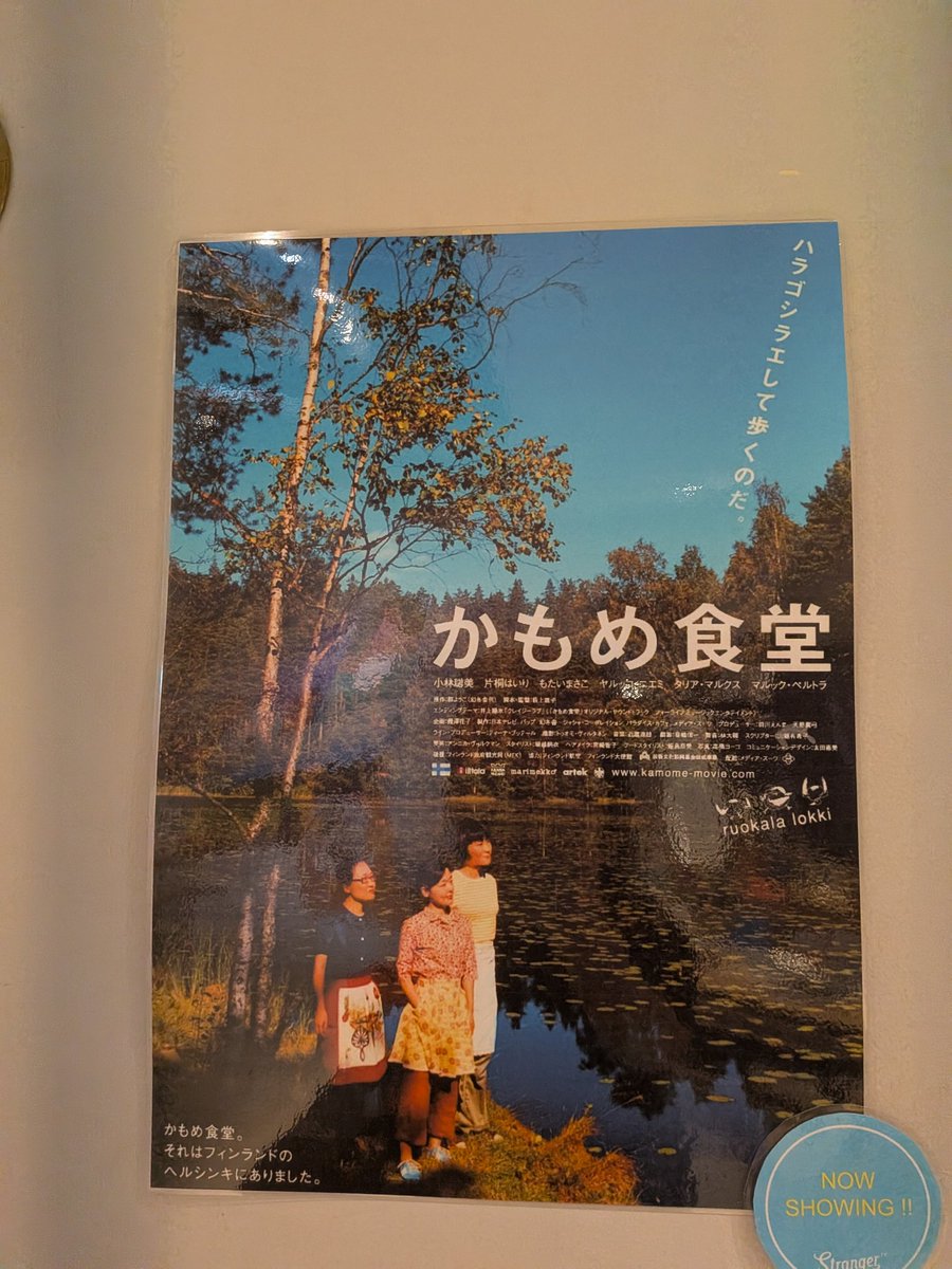 hamihami302's tweet image. 帰りがけモヤッとすることがあり
やっぱり映画観て帰ろうと
#Stranger さんへ
美味しいコーヒーいただきながら
#かもめ食堂
観て幸せな気分になり
やっぱりこの場所来ないと
心乱れたままなのよ
また私の乱れた心が
救われた