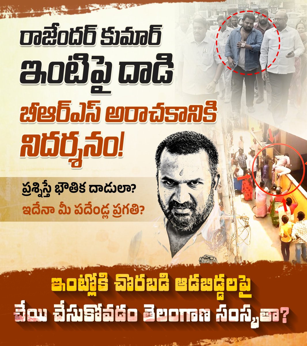 INCTelangana's tweet photo. రాజేందర్ కుమార్ ఇంటిపై దాడి
బీఆర్ఎస్ అరాచకానికి నిదర్శనం!
ప్రశ్నిస్తే భౌతిక దాడులా?
ఇదేనా మీ పదే���డ్ల ప్రగతి?
ఇంట్లోకి చొరబడి ఆడబిడ్డలపై
చేయి చేసుకోవడం తెలంగాణ సంస్కృతా?
#PoliticalViolence
#StopPhysicalAttacks
#BRSGoonsExposed
#BRSFakeNews
#EndBRSLies
#JailForDefamation
#TPCCSocialMedia
#BRSChillarExposed
#NoCheapPolitics